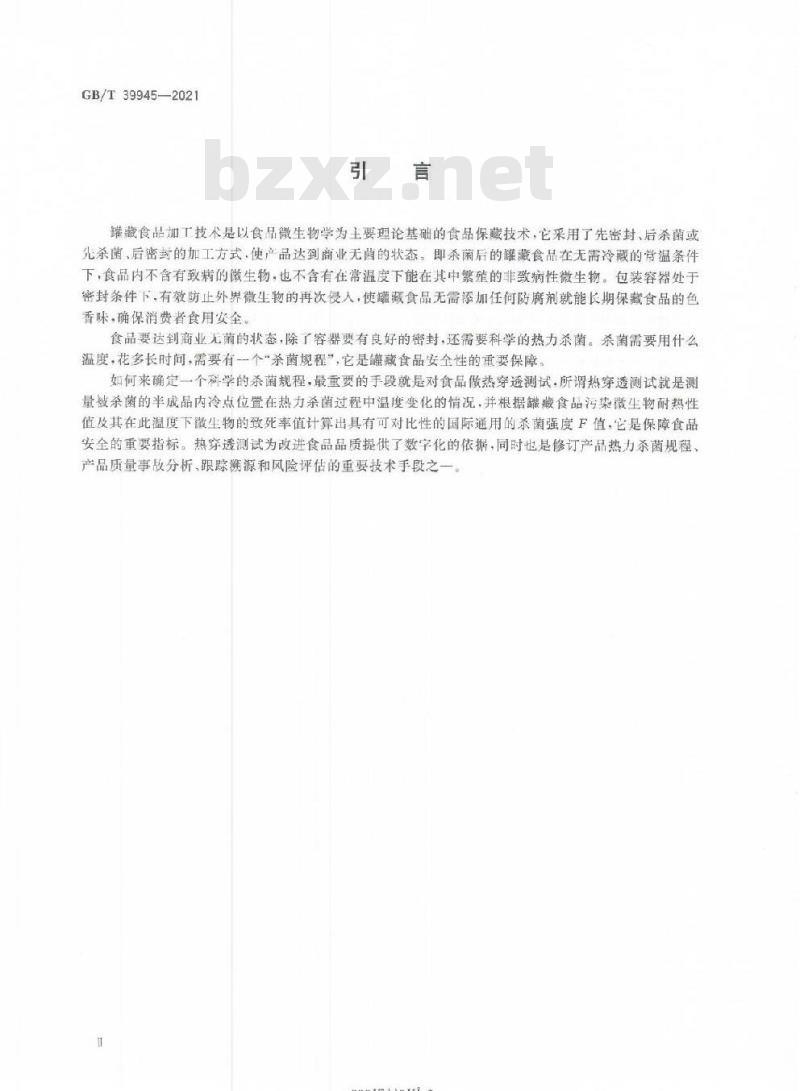 GB/T 39945-2021 罐藏食品热穿透测试规程
