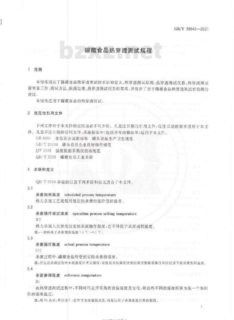GB/T 39945-2021 罐藏食品热穿透测试规程
