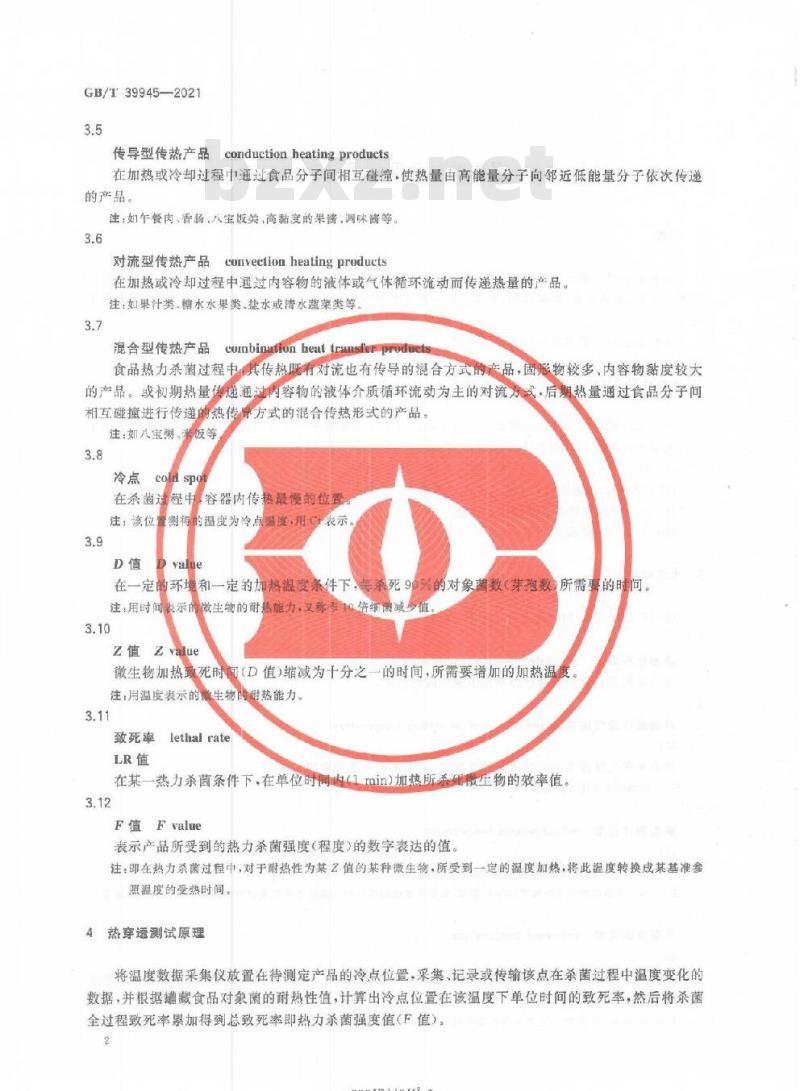 GB/T 39945-2021 罐藏食品热穿透测试规程