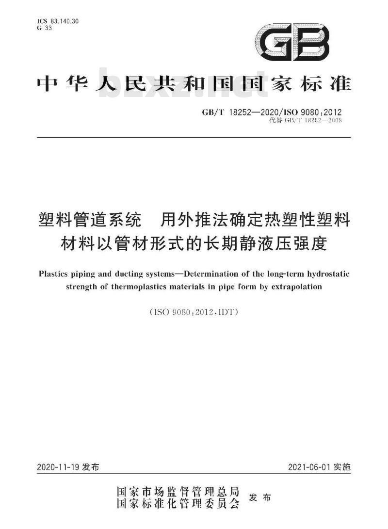 GB/T 18252-2020 塑料管道系统 用外推法确定热塑性塑料材料以管材形式的长期静液压强度
