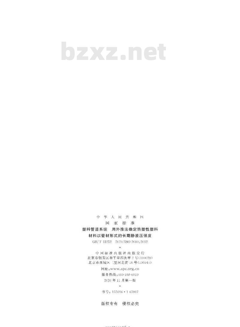GB/T 18252-2020 塑料管道系统 用外推法确定热塑性塑料材料以管材形式的长期静液压强度