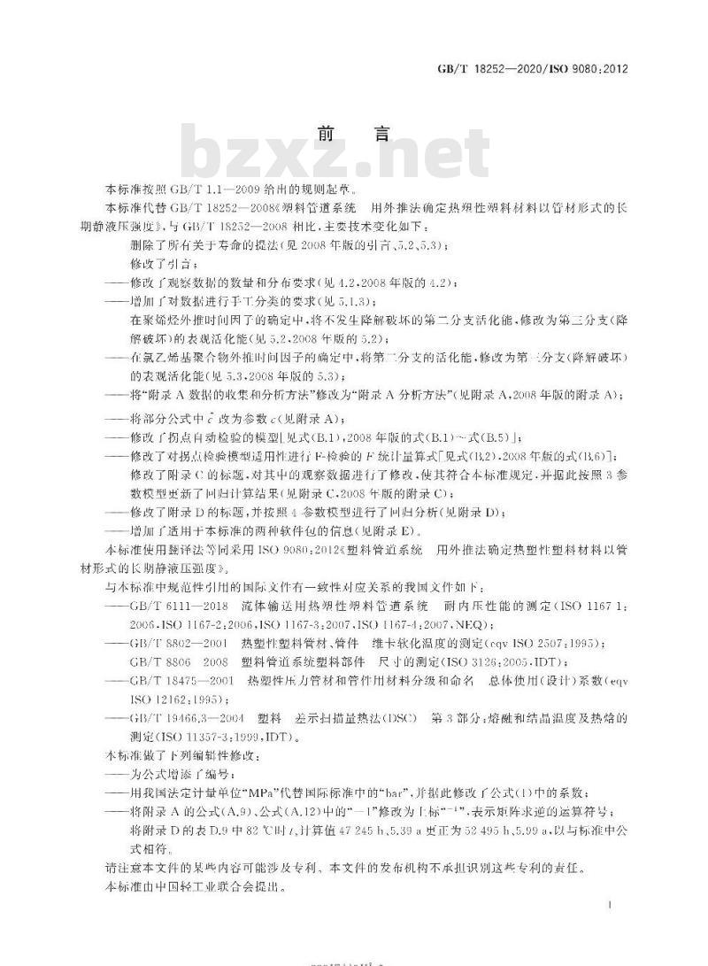GB/T 18252-2020 塑料管道系统 用外推法确定热塑性塑料材料以管材形式的长期静液压强度