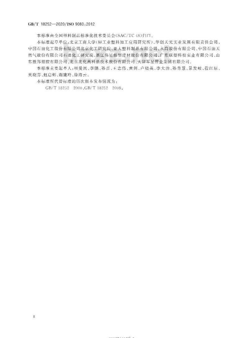 GB/T 18252-2020 塑料管道系统 用外推法确定热塑性塑料材料以管材形式的长期静液压强度
