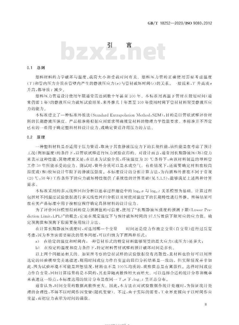 GB/T 18252-2020 塑料管道系统 用外推法确定热塑性塑料材料以管材形式的长期静液压强度