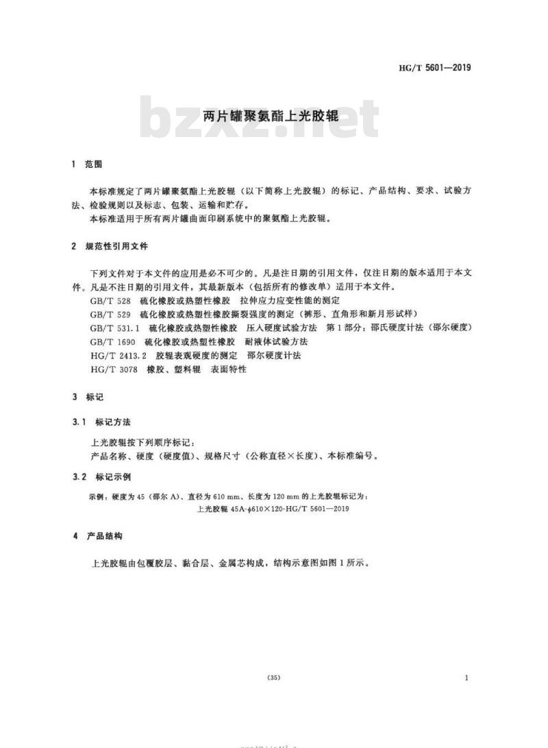 HG/T 5601-2019 两片罐聚氨酯上光胶辊