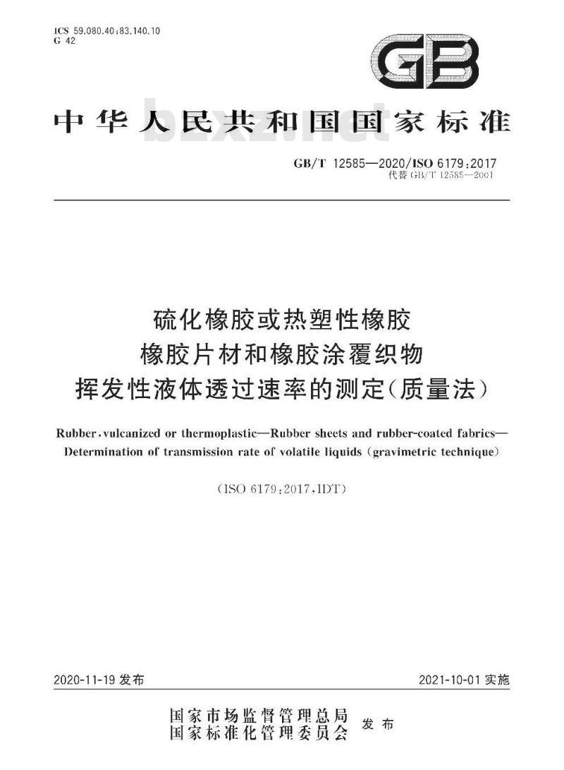 GB/T 12585-2020 硫化橡胶或热塑性橡胶橡胶片材和橡胶涂覆织物挥发性液体透过速率的测定(质量法)