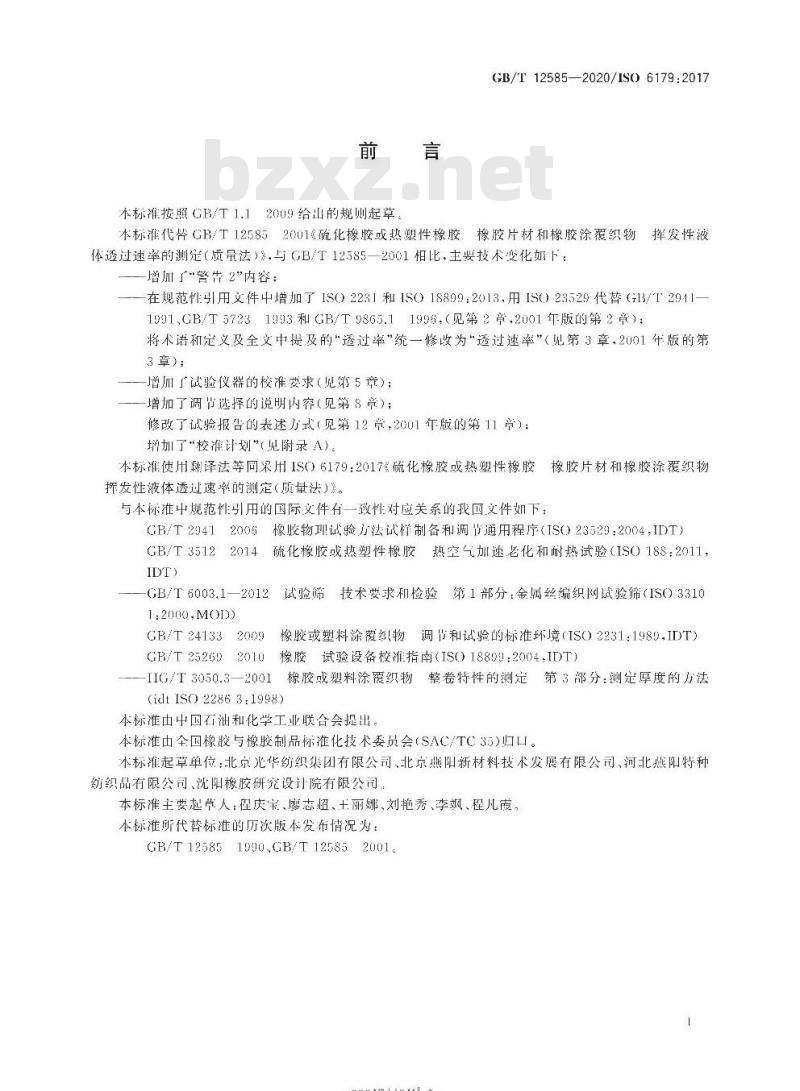 GB/T 12585-2020 硫化橡胶或热塑性橡胶橡胶片材和橡胶涂覆织物挥发性液体透过速率的测定(质量法)