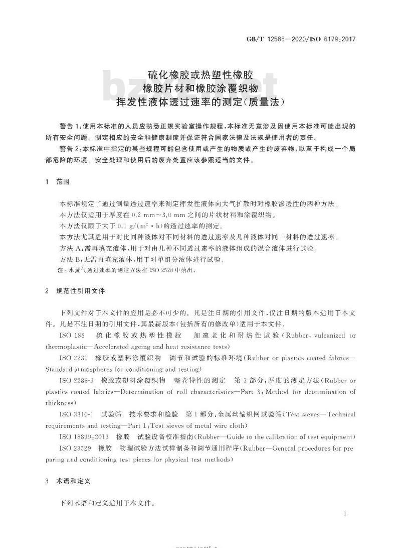 GB/T 12585-2020 硫化橡胶或热塑性橡胶橡胶片材和橡胶涂覆织物挥发性液体透过速率的测定(质量法)