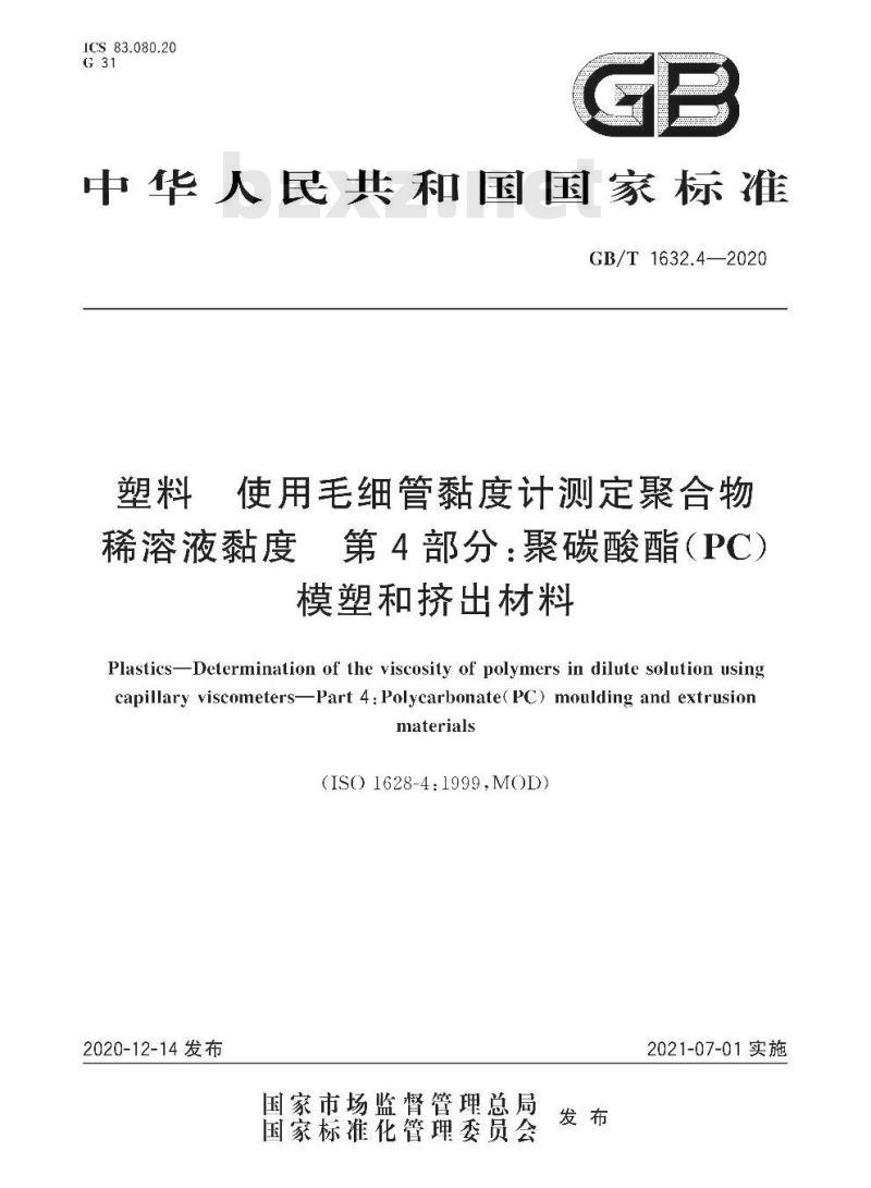 GB/T 1632.4-2020 塑料 使用毛细管黏度计测定聚合物稀溶液黏度 第4部分:聚碳酸酯(PC)模塑和挤出材料