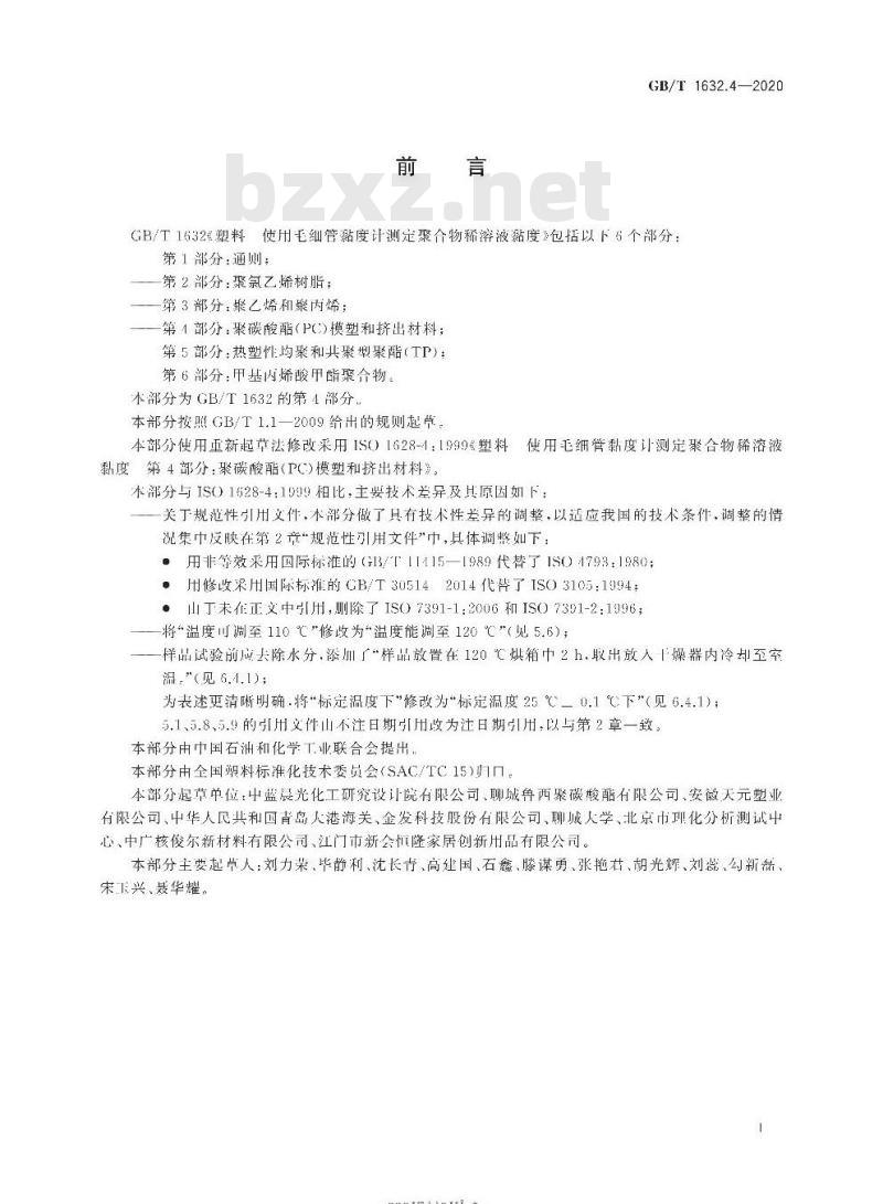 GB/T 1632.4-2020 塑料 使用毛细管黏度计测定聚合物稀溶液黏度 第4部分:聚碳酸酯(PC)模塑和挤出材料