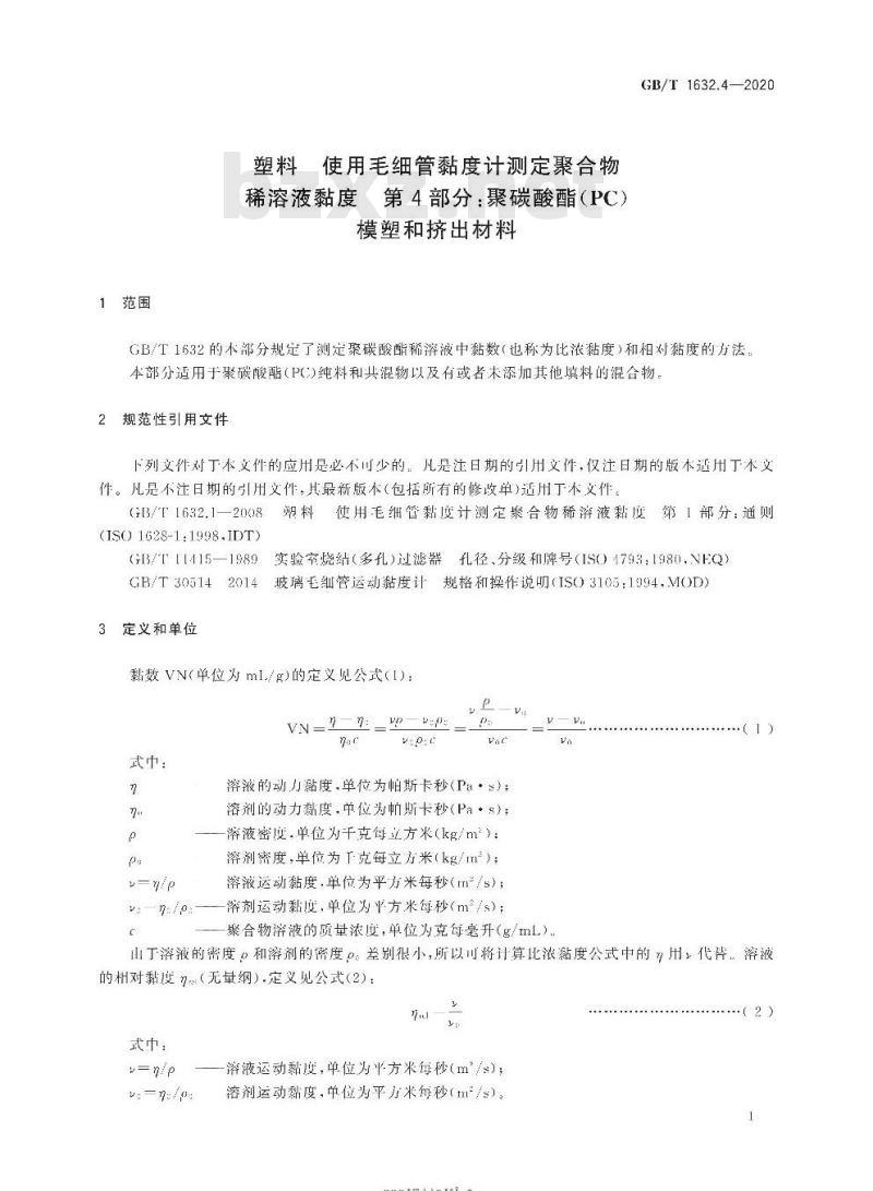 GB/T 1632.4-2020 塑料 使用毛细管黏度计测定聚合物稀溶液黏度 第4部分:聚碳酸酯(PC)模塑和挤出材料