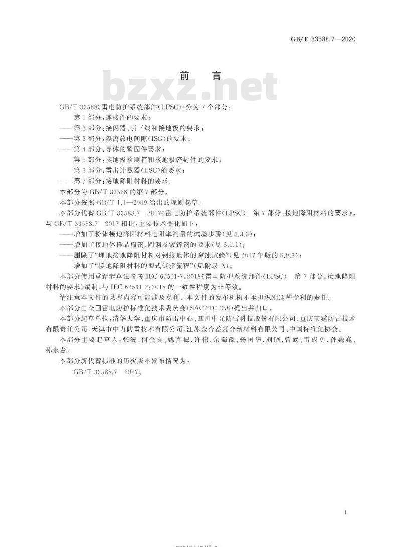 GB/T 33588.7-2020 雷电防护系统部件(LPSC)第7部分:接地降阻材料的要求