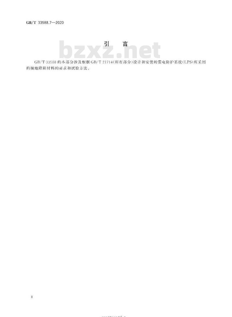 GB/T 33588.7-2020 雷电防护系统部件(LPSC)第7部分:接地降阻材料的要求