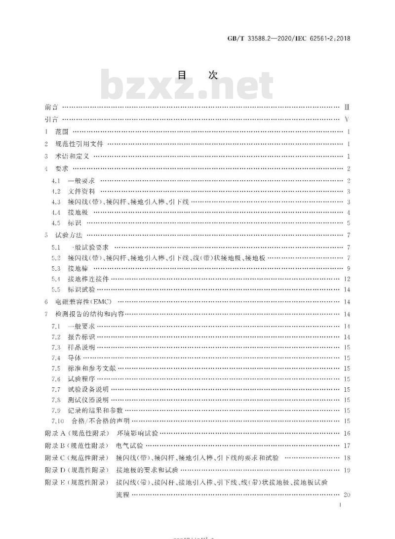 GB/T 33588.2-2020 雷电防护系统部件(LPSC)第2部分:接闪器、引下线和接地极的要求