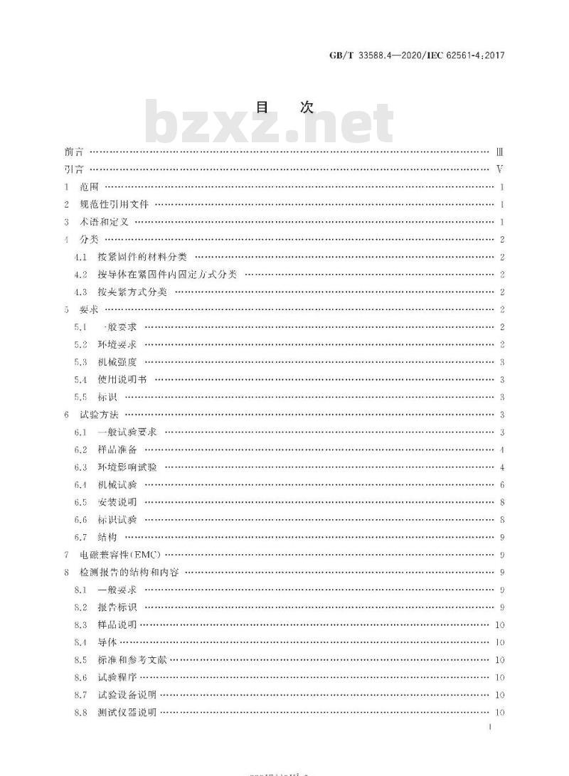GB/T 33588.4-2020 雷电防护系统部件(LPSC)第4部分:导体的紧固件要求