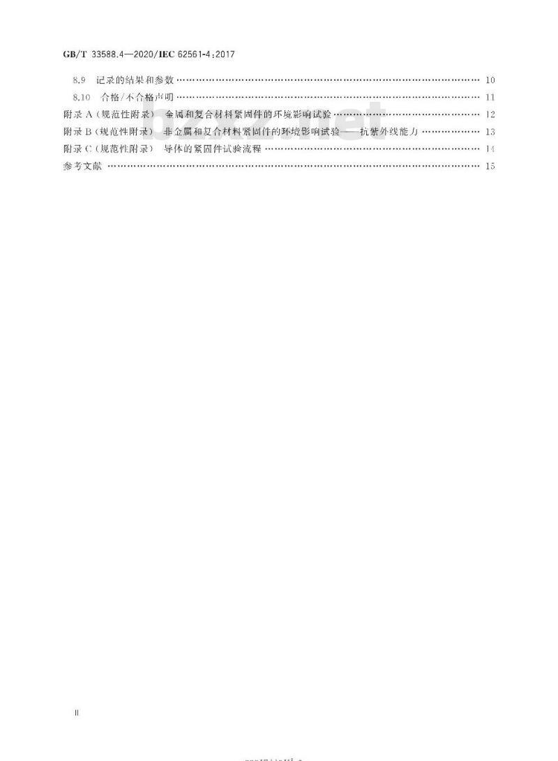 GB/T 33588.4-2020 雷电防护系统部件(LPSC)第4部分:导体的紧固件要求