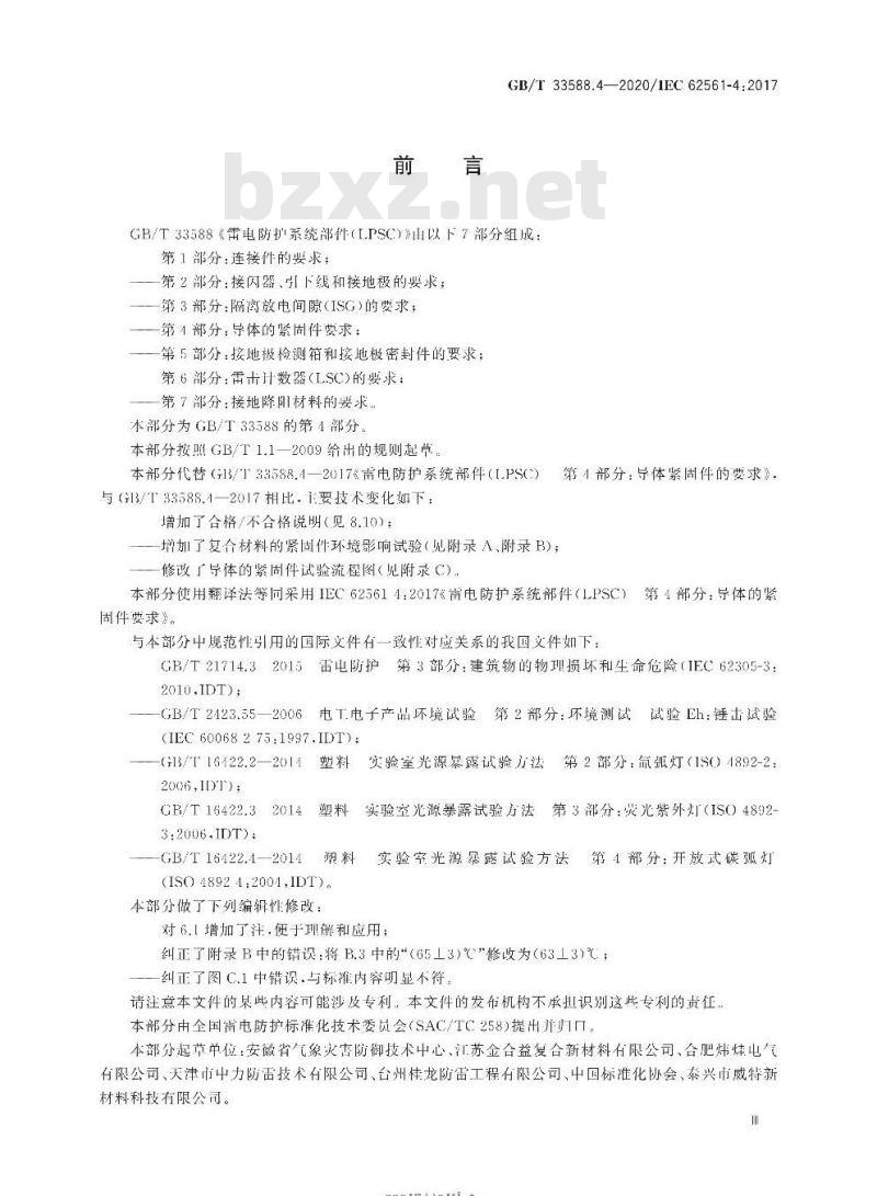 GB/T 33588.4-2020 雷电防护系统部件(LPSC)第4部分:导体的紧固件要求