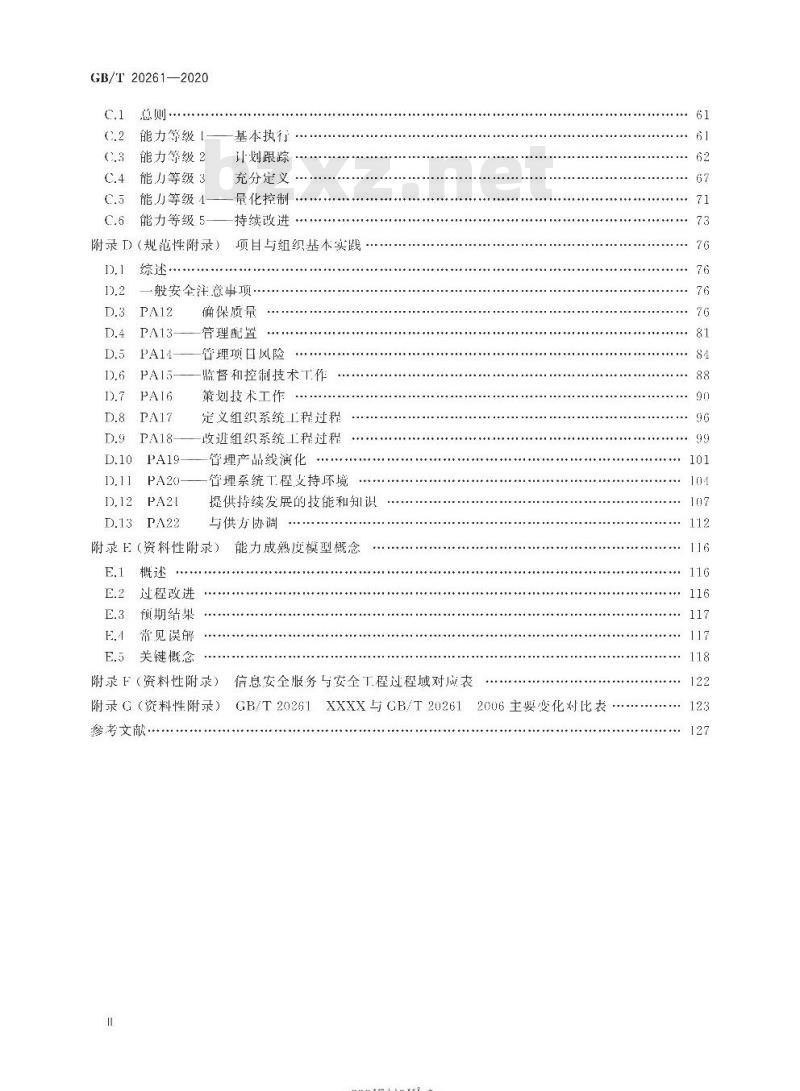 GB/T 20261-2020 信息安全技术 系统安全工程能力成熟度模型