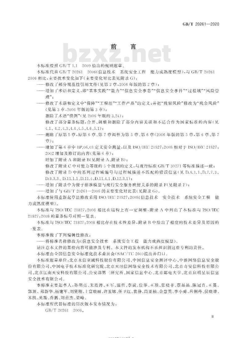 GB/T 20261-2020 信息安全技术 系统安全工程能力成熟度模型