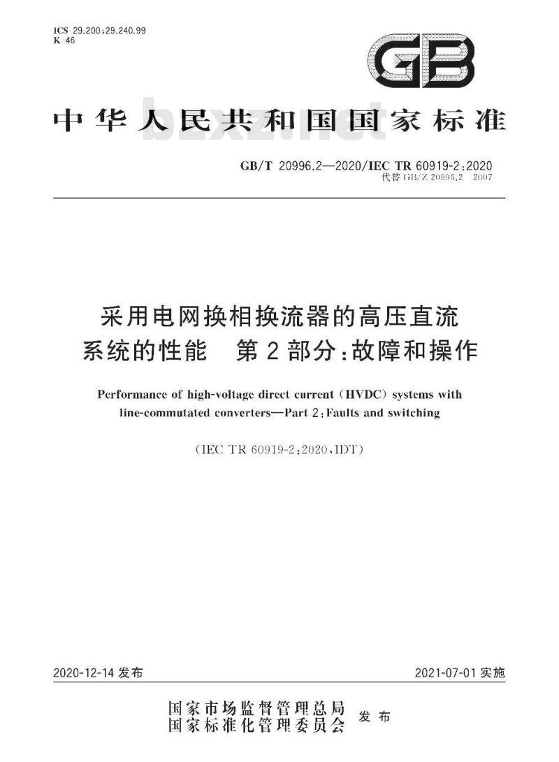 GB/T 20996.2-2020 采用电网换相换流器的高压直流系统的性能 第2部分:故障和操作