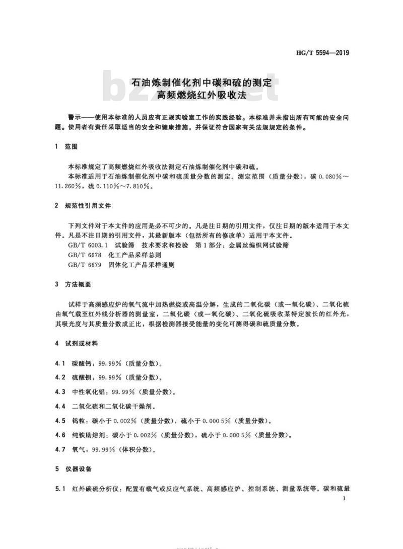 HG/T 5594-2019 石油炼制催化剂中碳和硫的测定高频燃烧红外吸收法