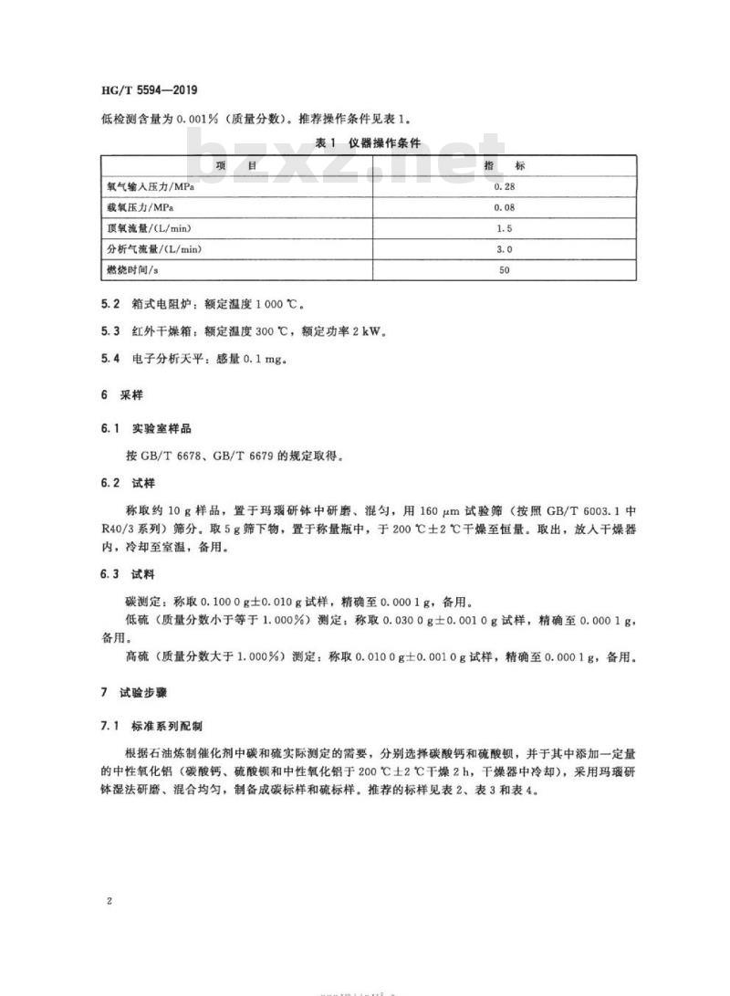 HG/T 5594-2019 石油炼制催化剂中碳和硫的测定高频燃烧红外吸收法
