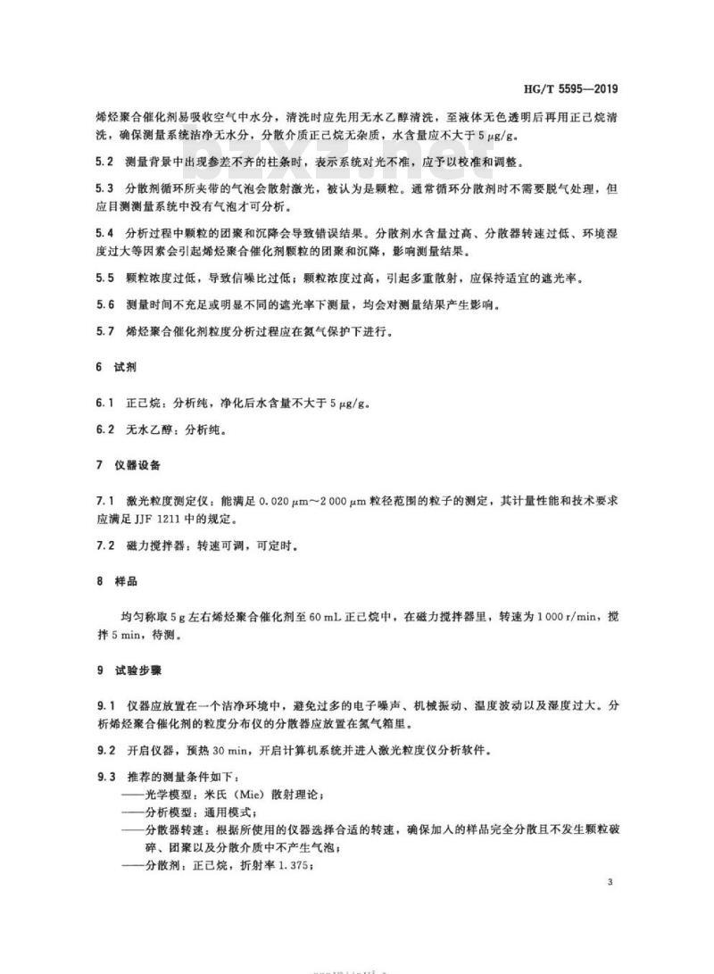 HG/T 5595-2019 烯烃聚合催化剂粒度分布的测定激光衍射法