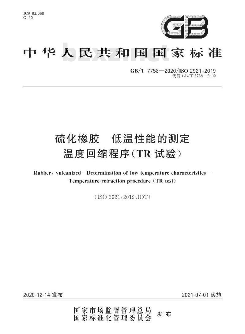 GB/T 7758-2020 硫化橡胶 低温性能的测定温度回缩程序(TR试验)