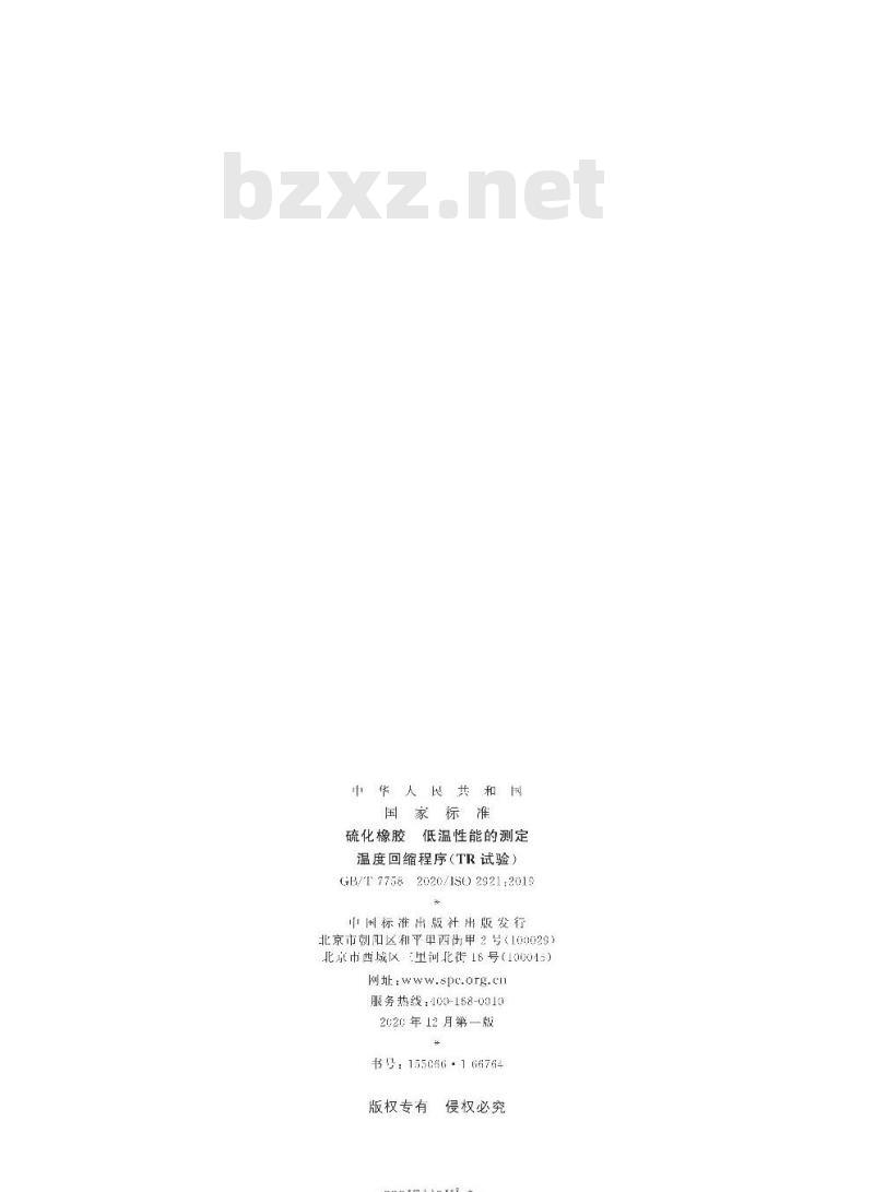 GB/T 7758-2020 硫化橡胶 低温性能的测定温度回缩程序(TR试验)