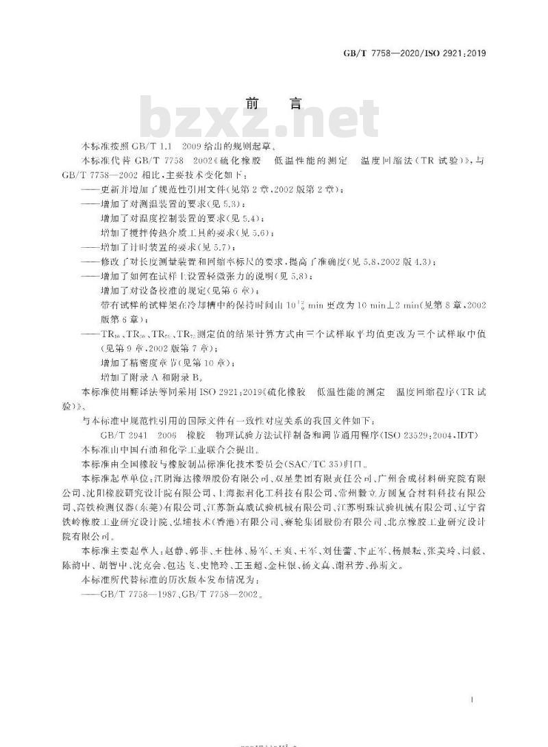 GB/T 7758-2020 硫化橡胶 低温性能的测定温度回缩程序(TR试验)