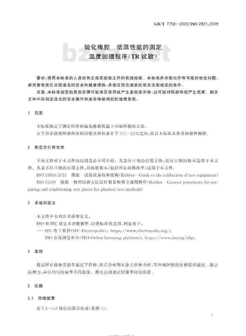 GB/T 7758-2020 硫化橡胶 低温性能的测定温度回缩程序(TR试验)