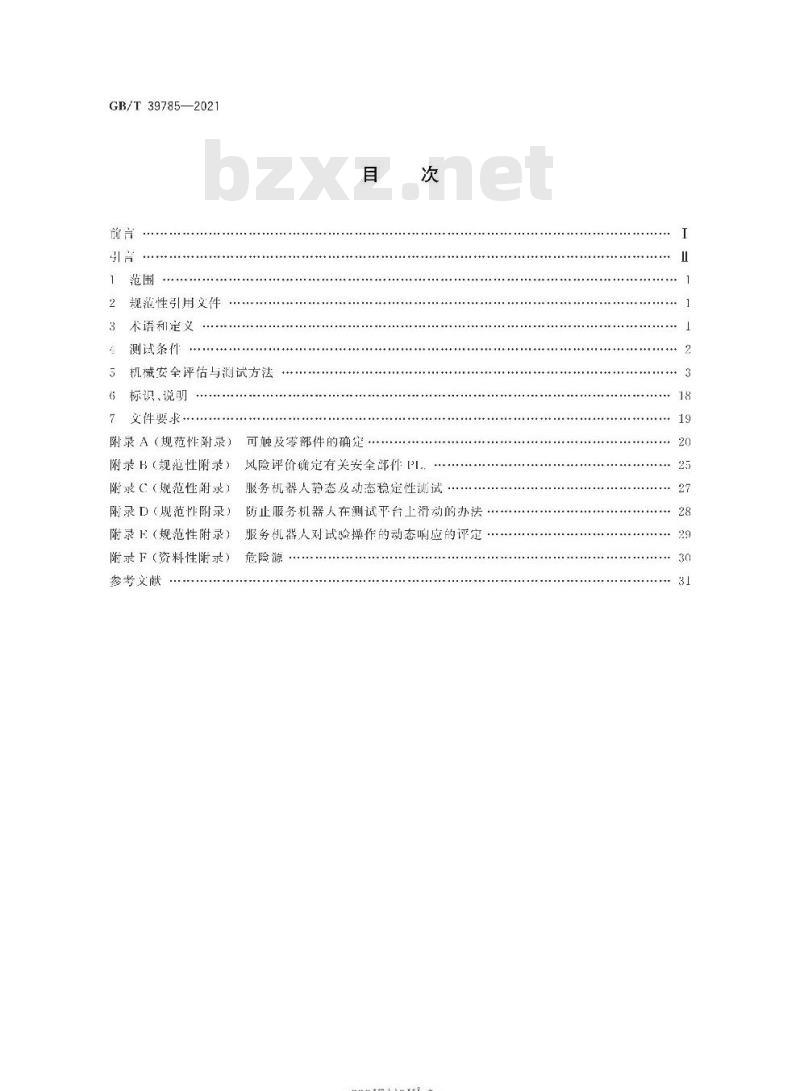 GB/T 39785-2021 服务机器人 机械安全评估与测试方法