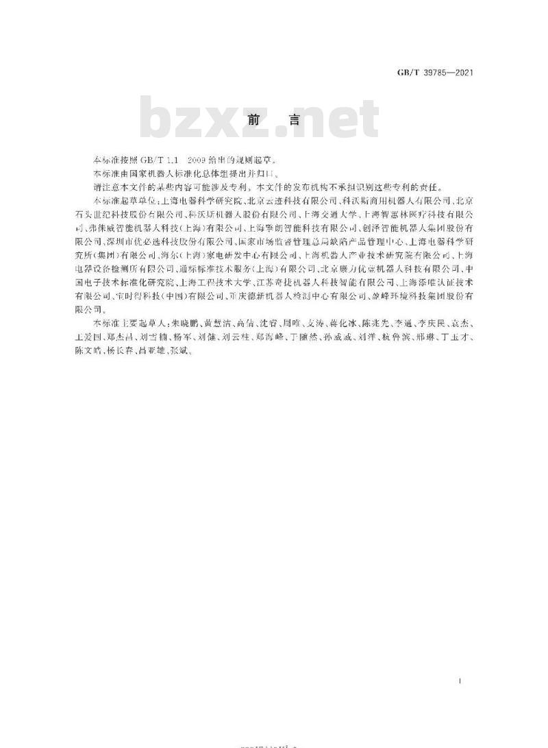 GB/T 39785-2021 服务机器人 机械安全评估与测试方法