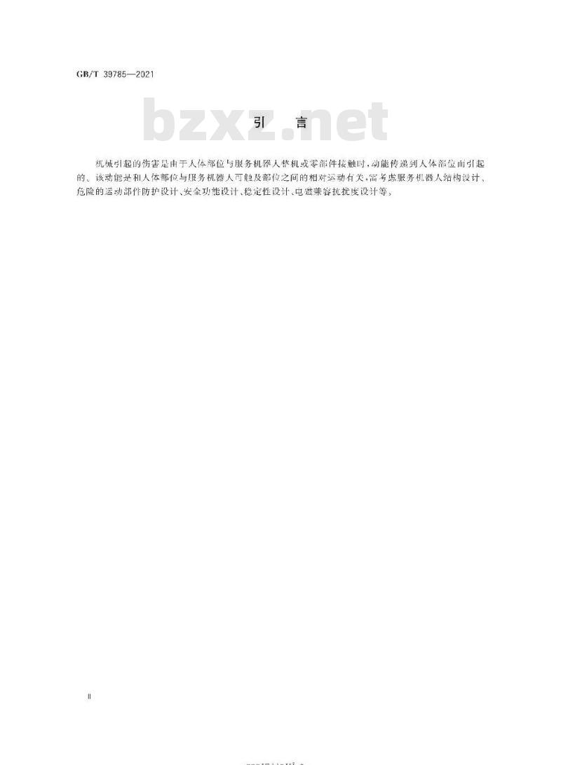 GB/T 39785-2021 服务机器人 机械安全评估与测试方法