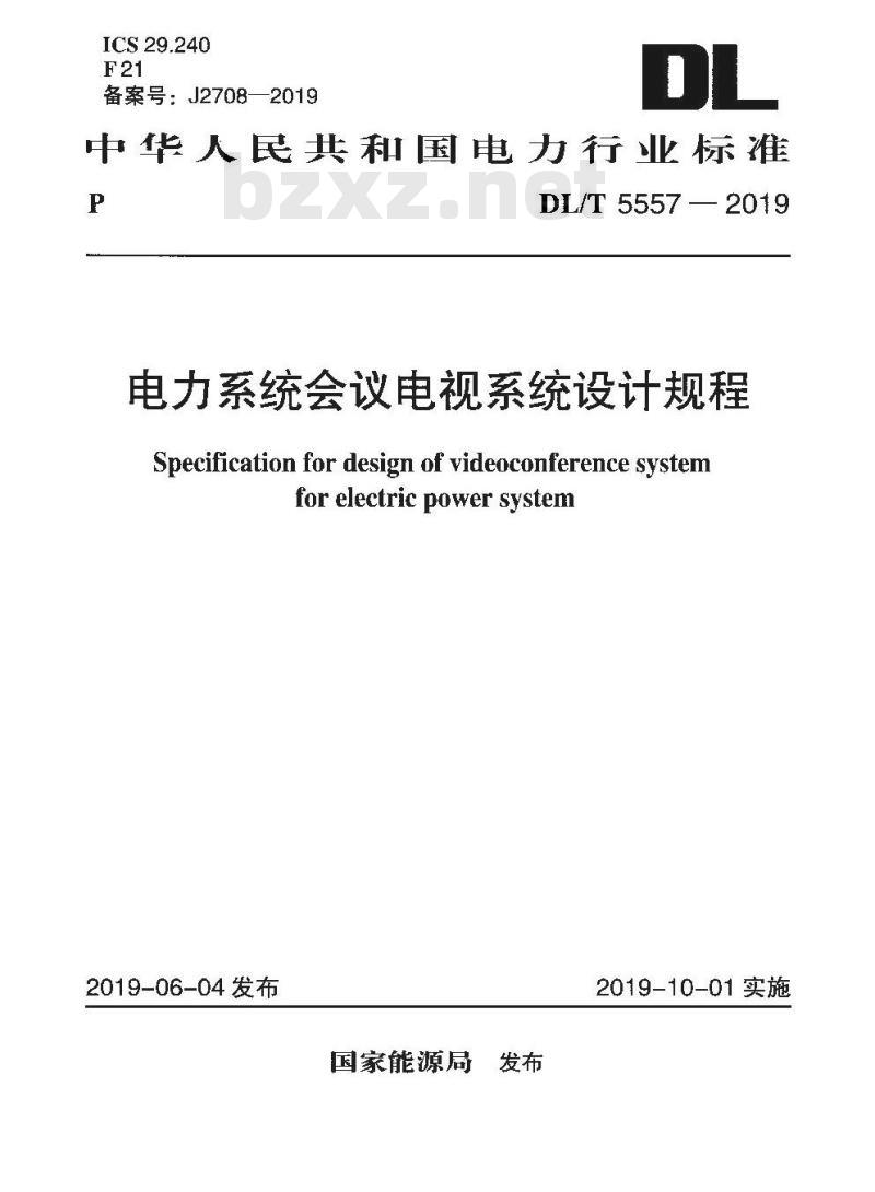 DL/T 5557-2019 电力系统会议电视系统设计规程