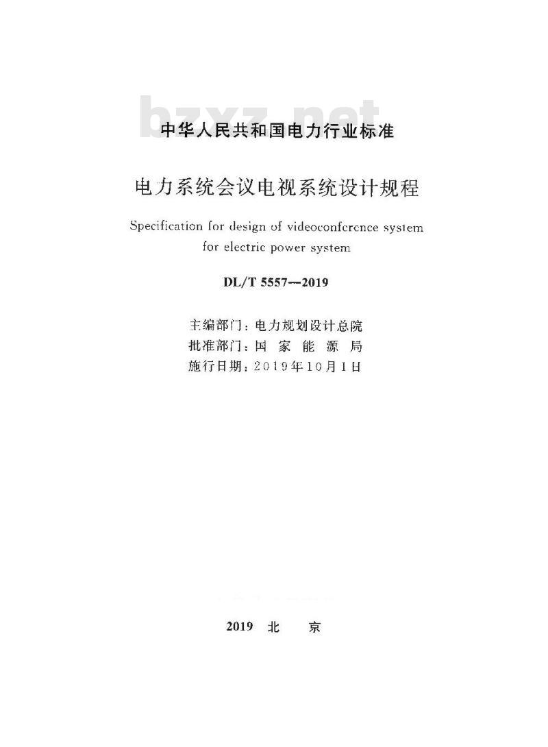 DL/T 5557-2019 电力系统会议电视系统设计规程
