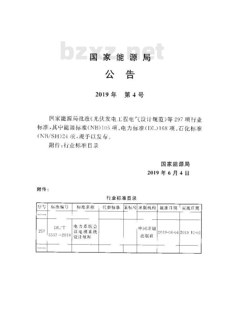 DL/T 5557-2019 电力系统会议电视系统设计规程