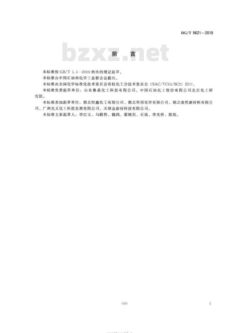 HG/T 5621-2019 工业用二异丁基二甲氧基硅烷