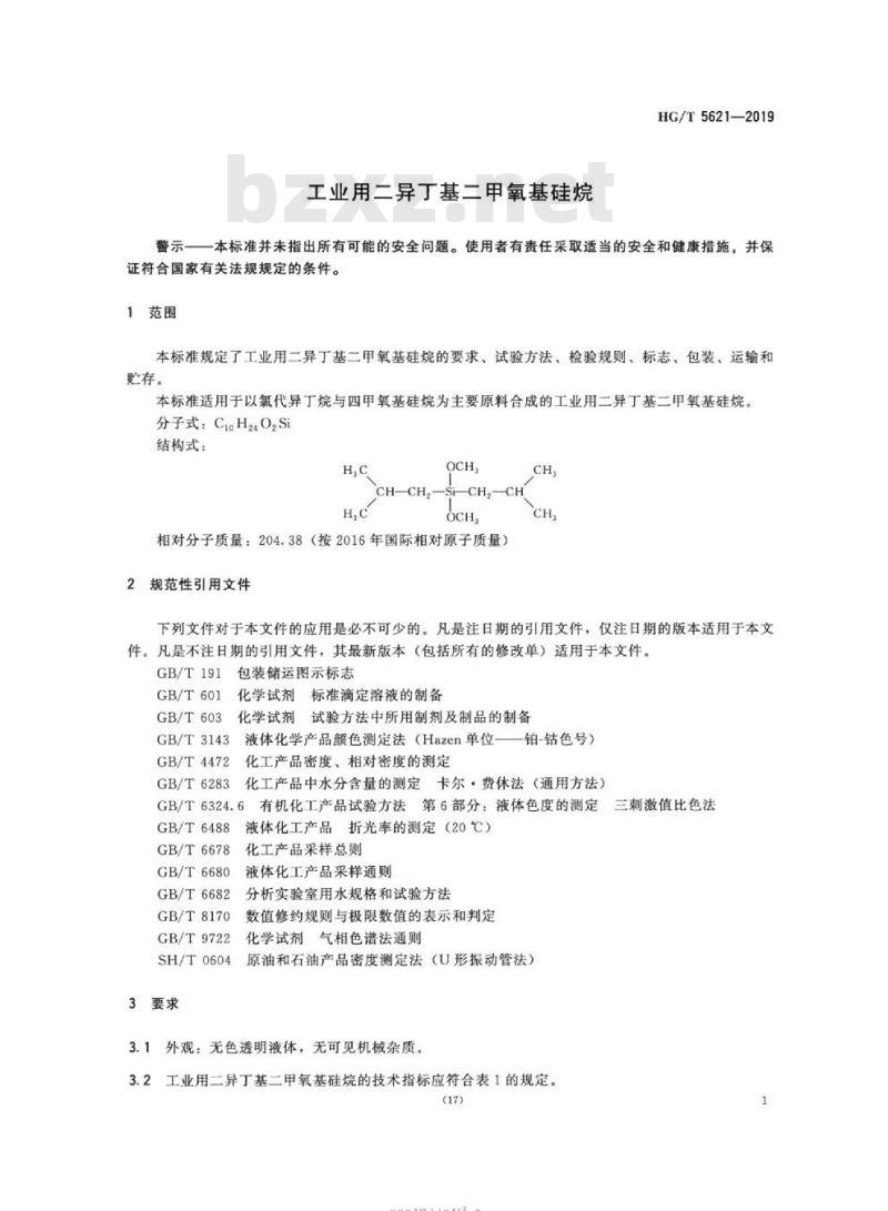 HG/T 5621-2019 工业用二异丁基二甲氧基硅烷