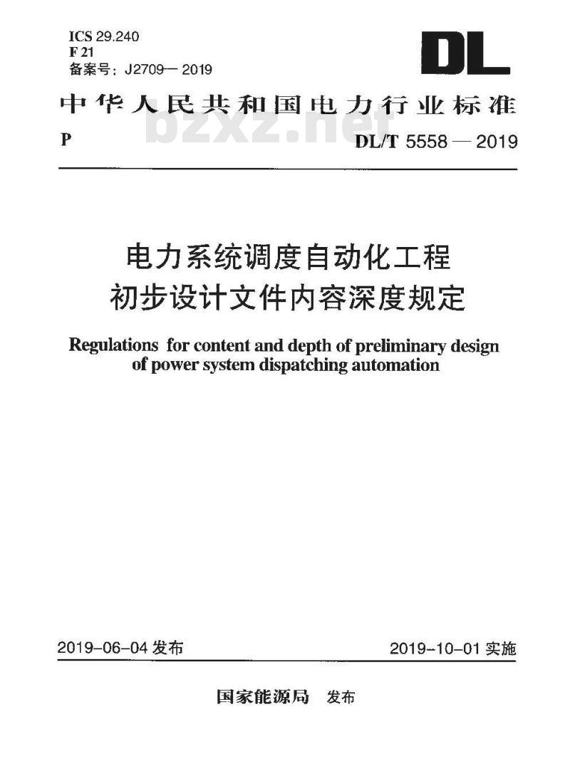 DL/T 5558-2019 电力系统调度自动化工程初步设计文件内容深度规定