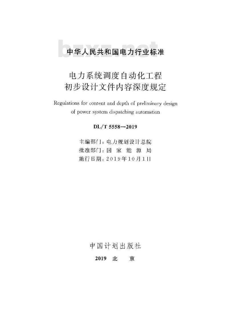 DL/T 5558-2019 电力系统调度自动化工程初步设计文件内容深度规定