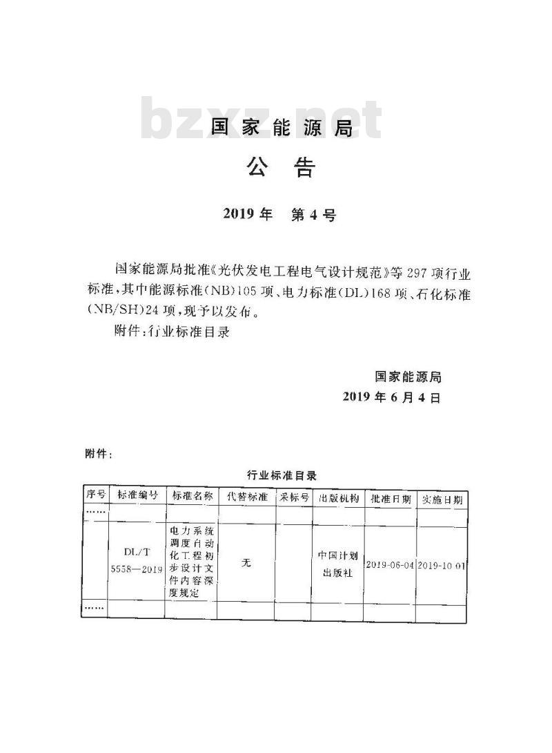 DL/T 5558-2019 电力系统调度自动化工程初步设计文件内容深度规定