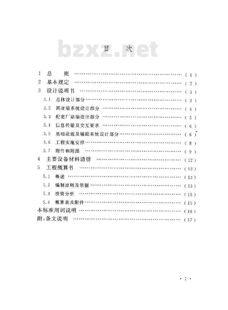 DL/T 5558-2019 电力系统调度自动化工程初步设计文件内容深度规定