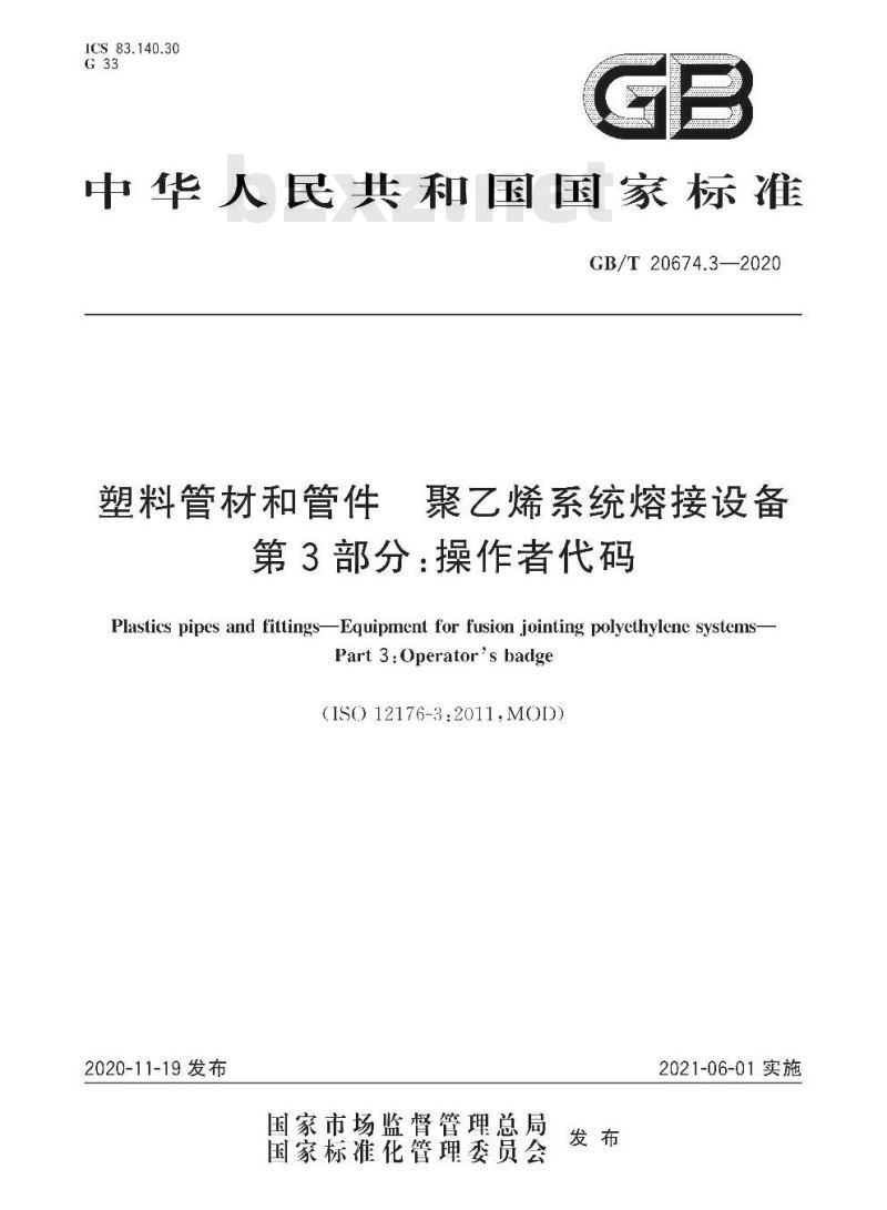 GB/T 20674.3-2020 塑料管材和管件聚乙烯系统熔接设备第3部分:操作者代码
