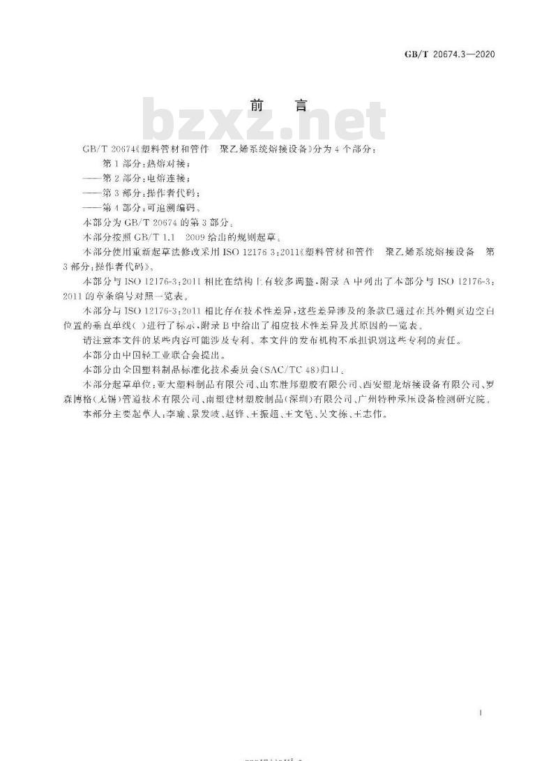 GB/T 20674.3-2020 塑料管材和管件聚乙烯系统熔接设备第3部分:操作者代码