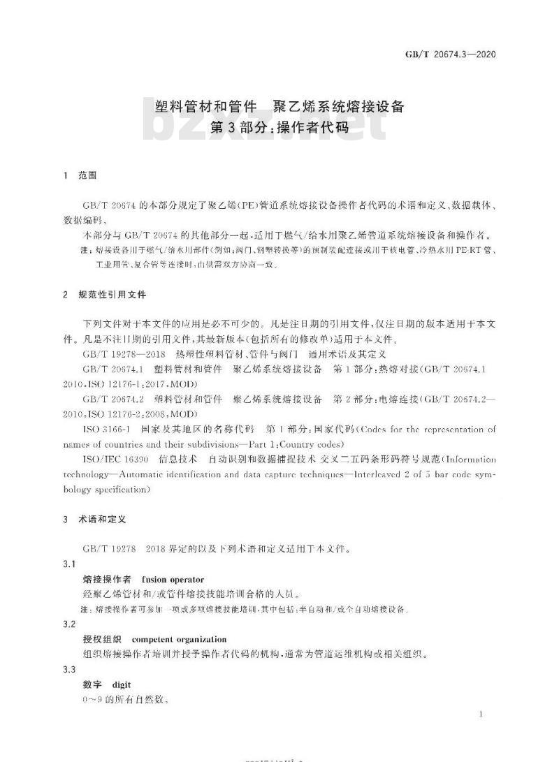 GB/T 20674.3-2020 塑料管材和管件聚乙烯系统熔接设备第3部分:操作者代码