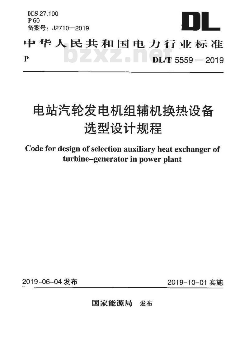 DL/T 5559-2019 电站汽轮发电机组辅机换热设备选型设计规程