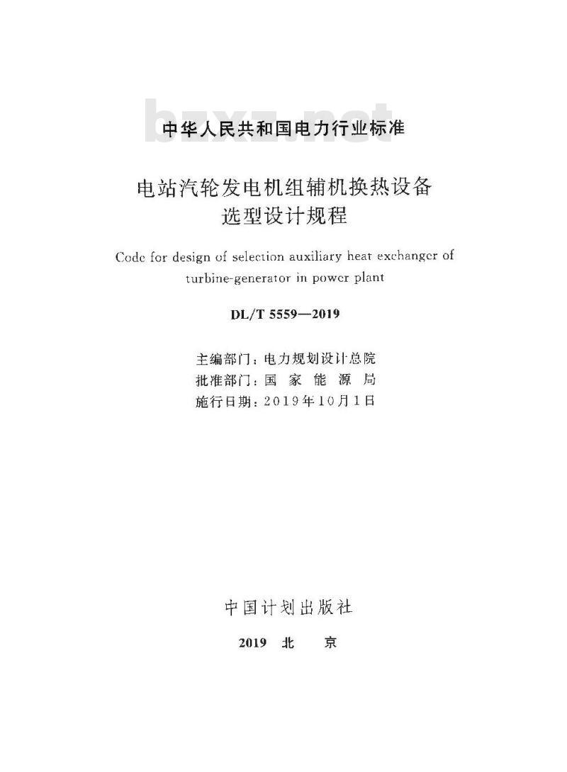 DL/T 5559-2019 电站汽轮发电机组辅机换热设备选型设计规程