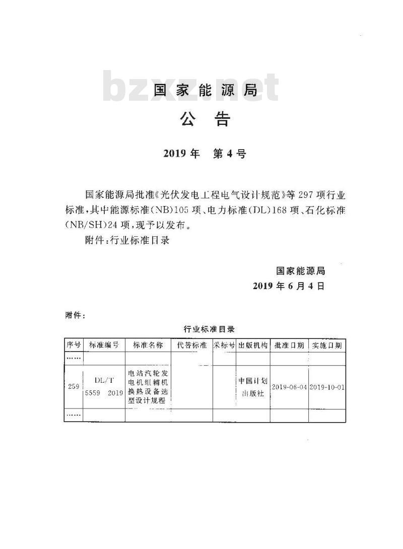 DL/T 5559-2019 电站汽轮发电机组辅机换热设备选型设计规程