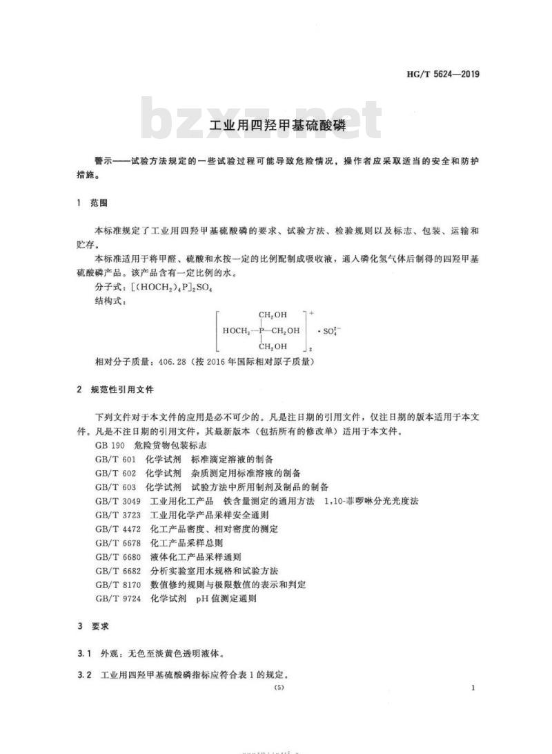 HG/T 5624-2019 工业用四羟甲基硫酸磷